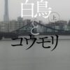 白鳥とコウモリ（上）