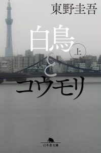 白鳥とコウモリの表紙画像