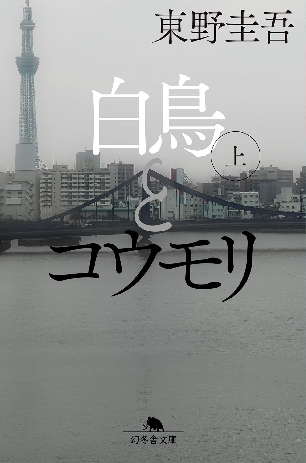 白鳥とコウモリ（上）