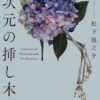 一次元の挿し木